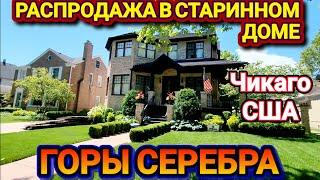 ️‍Распродажа в Старинном Доме!Горы Серебра!Антиквариат на каждом Шагу!