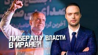 Иранский президент-либерал — чего ждать? | Алексей Наумов. Разбор