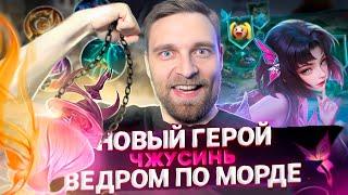 ОЧЕВИДНО "ИМБА". ЧЖУСИНЬ НОВЫЙ ГЕРОЙ - Mobile Legends