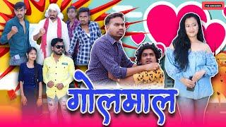 गोलमाल | New CG Comedy Golmal | Anand Manikpuri |The ADM Show