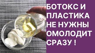 Ботокс и Пластика Не Нужны Лицо Помолодеет Сразу! Рецепт