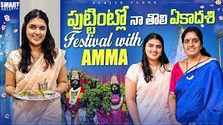 |పుట్టింట్లో నా తొలి ఏకాదశి Festival With Amma|Pooja at home&Going to temple|నా Favourite నైవేద్యం|