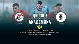 Поле 1. Всероссийский турнир по футболу «GASILIN CUP 2023» | ДЮСШ-7 - АКАДЕМИКА | 2016 г.р.