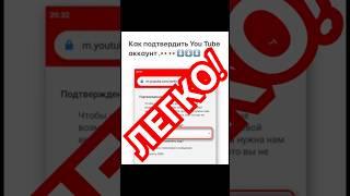 КАК подтвердить YouTube канал через номер телефона.СНГ 100%#YouTube  #аккаунт #активация #shorts