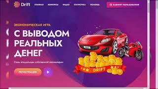 ЗАРАБОТОК РЕАЛЬНЫЙ В ПРОВЕРЕННОМ ПРОЕКТЕ//ПЕРВЫЙ ВИДЕО ЗА ОКТЯБРЬ//drift.biz