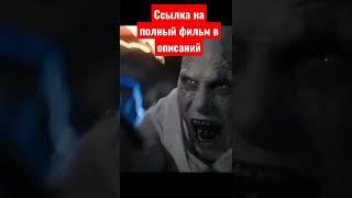 ссылка на полный фильм: