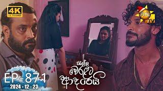 Ralla Weralata Adarei - රැල්ල වෙරළට ආදරෙයි | Episode 871 | 2024-12-23 | Hiru TV