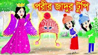 পরীর জাদুর টুপি।Jadur Golpo | kartun | bangla cartoon | Cartoon।