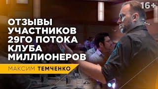 Клуб Миллионеров Максима Темченко. Отзывы о старте 29го потока в Москве