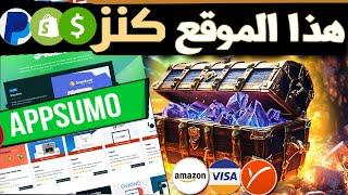 شرح موقع AppSumo  هذا الموقع كنز  الذي لايعرفه 99% من الناس