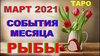 Рыбы Март 2021.  Общее направление, неожиданности и прорыв месяца. Таро-прогноз от Мари Рос.