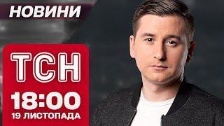 ЖАЛОБА в Одесі! Зеленський про МОБІЛІЗАЦІЮ! Удар по ХАРКОВУ! Новини ТСН 18:00 19 листопада