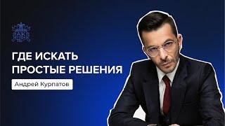 Где искать простые решения | Андрей Курпатов