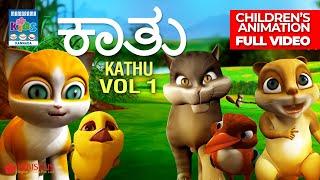 ಕಾತು Vol 01 | Kathu Vol 01  | Full Video | Kannada Kids Animation