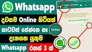 How to hide whatsapp online Sinhala | hide whatsapp last seen and online