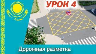 Урок 4. Видеокурс ПДД Республики Казахстан 2024. Дорожная разметка ПДД РК