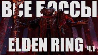 ЛОР БОССОВ ELDEN RING - ЧАСТЬ 1: ПОЛУБОГИ. СЮЖЕТ ELDEN RING