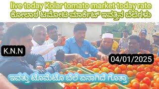 Live today Kolar tomato market rate 04/01/2025  ಕೋಲಾರ ಟಮೋಟ ಮಾರ್ಕೆಟ್ ಇ toವತ್ತಿನ ರೇಟ್ ಎಷ್ಟುಗೊತ್ತಾ.?