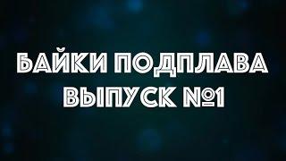 Байки Подплава. Выпуск №1 (Читает Александр Викторов)