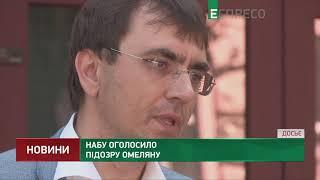 НАБУ оголосило підозру Володимиру Омеляну