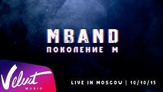MBAND – "Поколение М" live-шоу. Полная видеоверсия
