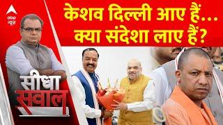 Sandeep Chaudhary Live : केशव दिल्ली आए हैं…क्या संदेशा लाए हैं? | CM Yogi