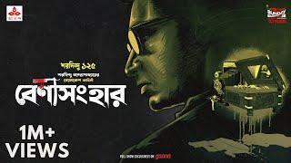 Sunday Suspense | Byomkesh Bakshi | Benisanghar | Saradindu Bandyopadhyay | Mirchi Bangla