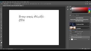 Sinhala Typing easily and correctly with Unicode in Photoshop using Google input tool