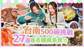 從巷弄小吃到隱藏饗宴，爆食姐妹勇闖台南500盤挑戰！路地裏の軽食から隠れた饗宴まで、爆食姉妹が台南500皿チャレンジに挑む！ Tainan's 500 plates!