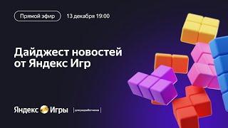 Новости от Яндекс Игр | Финальный прямой эфир 2023 года