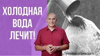 Холодная вода лечит! Польза проруби - реальная история Сергея Бубновского