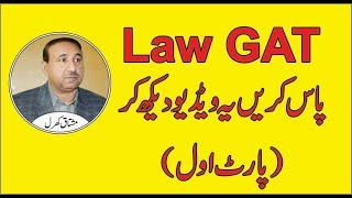 LAW GAT | LAW GAT TEST PREPARATION | LAW GAT 2020 | لاء گیٹ