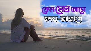 Keno Megh Ashe Hridoye Akashe | কেন মেঘ আসে হৃদয়-আকাশে | Nazim Hossain