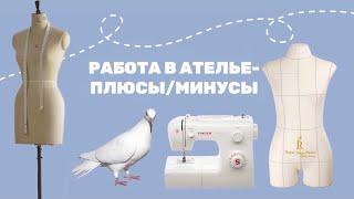 МОЙ ОПЫТ РАБОТЫ В АТЕЛЬЕ(плюсы и минусы, стоит ли оно того)