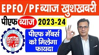 EPF Interest Rate 2023 24 - EPFO ने 7 करोड़ पीएफ मेंबर्स को दिया खुशखबरी, PF ब्याज कब और कितना मिलेगा