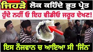 Manukhta di sewa ਜਿਸ ਮੁੰਡੇ ਵਿੱਚ ਆਇਆ ਸੀ ਜਿੰਨ hosting bhai Jagjit Singh - spmediapunjab