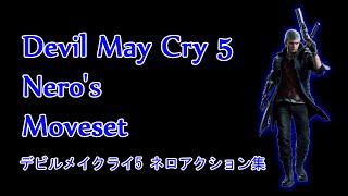 【Devil May Cry5】 Nero All Moveset  / ネロ全モーション鑑賞動画