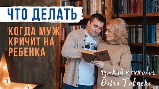 ТЕХНИКИ что делать, когда МУЖ КРИЧИТ на ребенка | Mamaschool