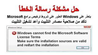 Windows cannot find the Microsoft Software License Terms