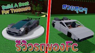 Build A Boat :รีวิวรถของFc สวยสุดๆ!!