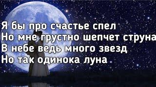 JANAGA ft Jah-Far - Одинока луна (Я бы про счастье спел но мне грустно)(Lyrics,Текст)(Премьера хита)