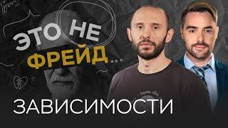 Как избавиться от зависимостей / Кирилл Сычев // Это не Фрейд