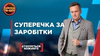 СУПЕРЕЧКА ЗА ЗАРОБІТКИ | НАЙПОПУЛЯРНІШІ ВИПУСКИ СТОСУЄТЬСЯ КОЖНОГО | НАЙКРАЩІ ТВ-ШОУ