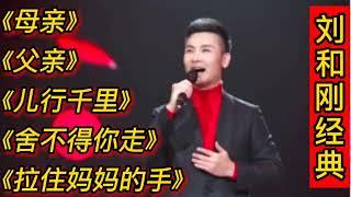 刘和刚经典歌曲《母亲》《父亲》《拉住妈妈的手》《舍不得你走》