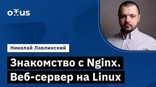 Знакомство с Nginx. Веб-сервер на Linux // Демо-занятие курса «Administrator Linux»