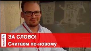 ЗА СЛОВО! Считаем переводы по-новому