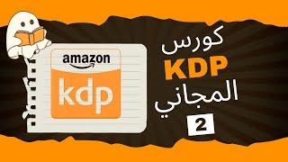 الدورة المجانية للربح من أمازون كيندل-Amazon KDP Course 2025 - انشاء حساب و اضافة الحساب البنكي -(2)