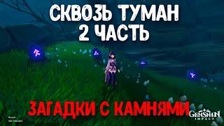 Как решить загадки с камнями | Сквозь туман 2 часть