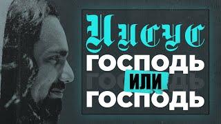 Иисус - Господь? Или Господь? | Виктор Томев & Николай Круглов