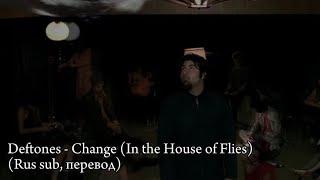 Deftones - Change(In the Horse of Files)(Rus sub, перевод на русский)